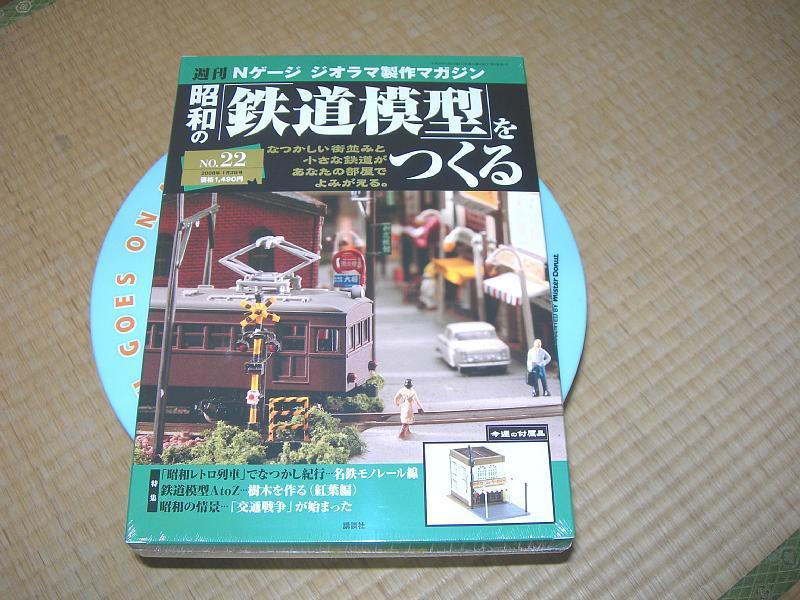 昭和の「鉄道模型」をつくる 第２２号: のんべえさんの部屋